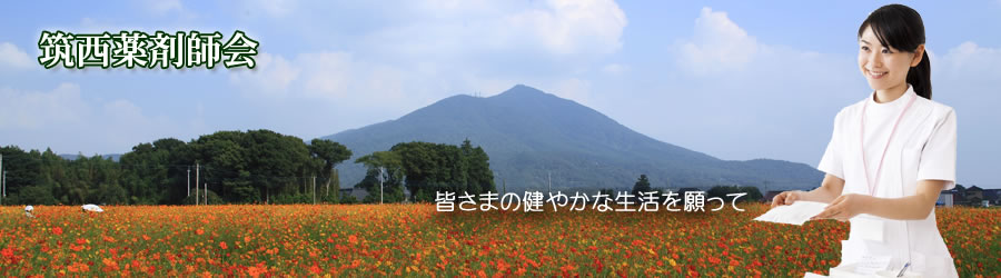 筑西薬剤師会 -皆さまの健やかな生活を願って-